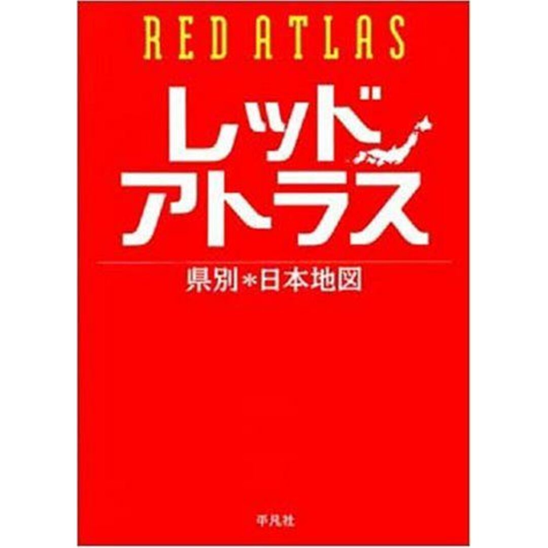 レッドアトラス―県別日本地図 エンタメ/ホビーの本(語学/参考書)の商品写真