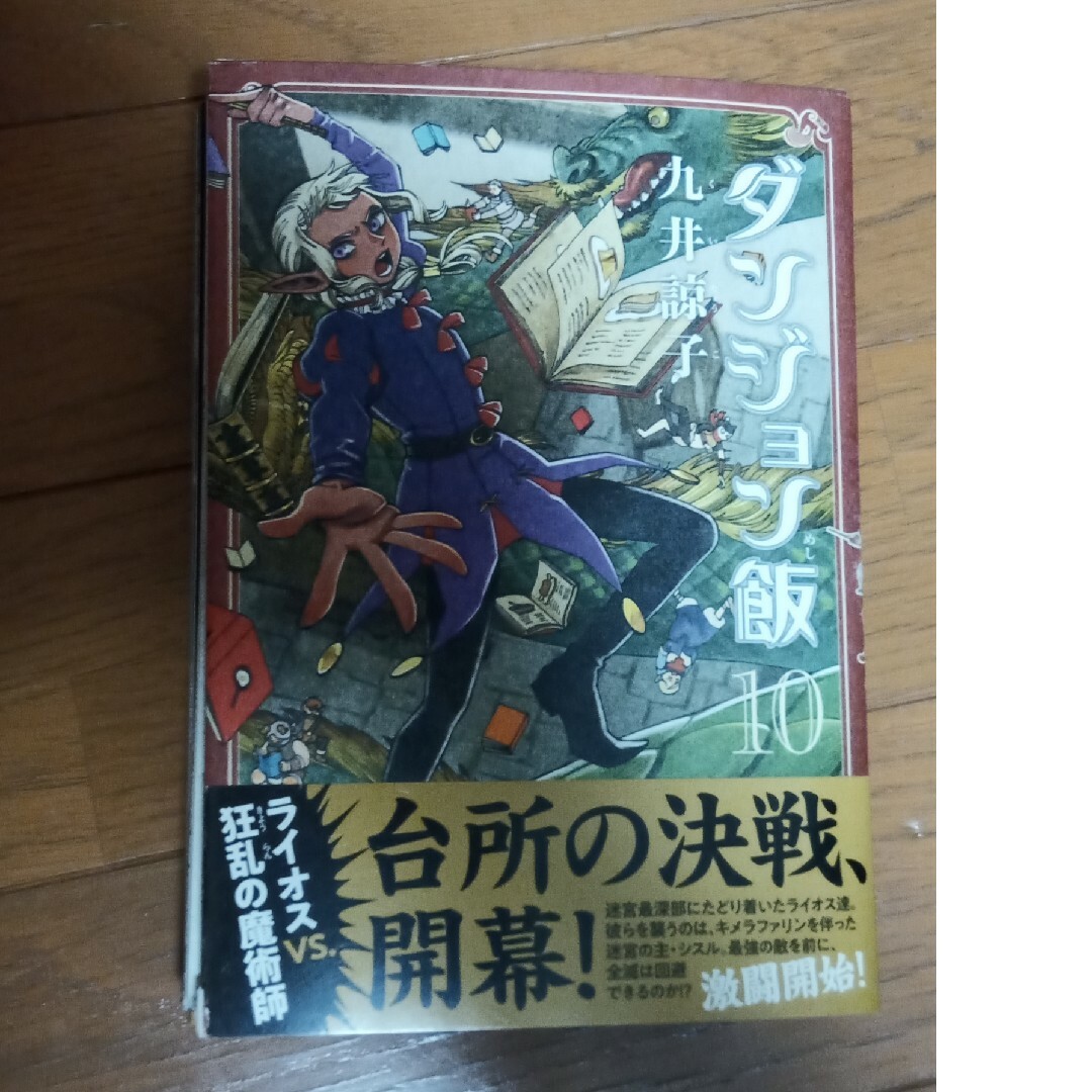 小学館(ショウガクカン)の【裁断済】ダンジョン飯 １０ エンタメ/ホビーの漫画(その他)の商品写真