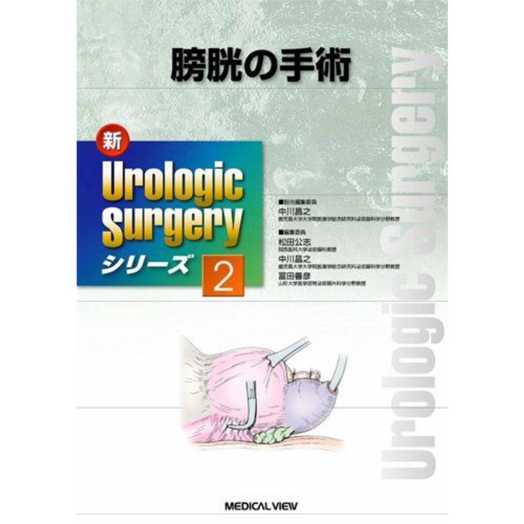 膀胱の手術 (新Urologic Surgeryシリーズ 2) 中川 昌之