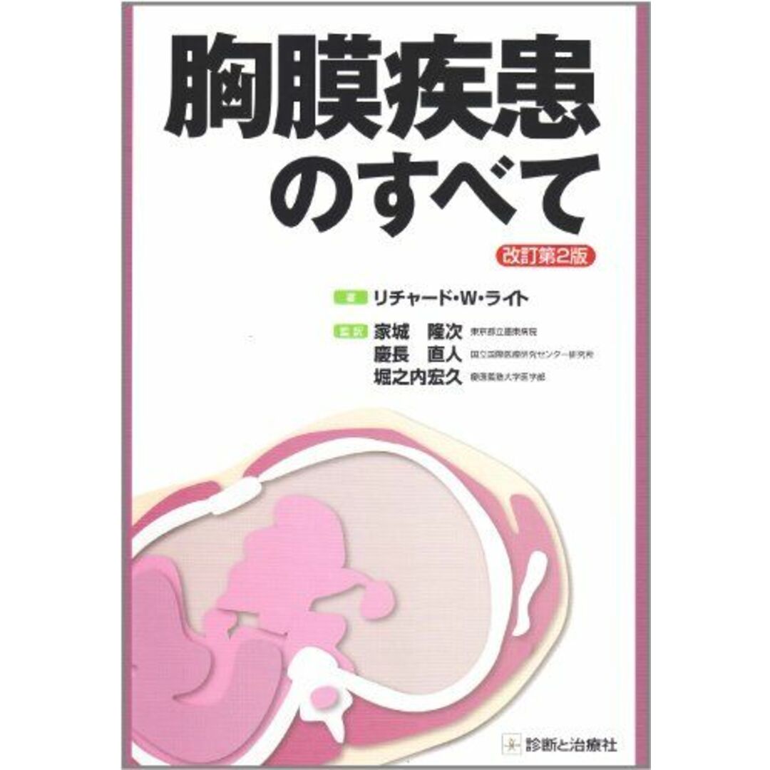 胸膜疾患のすべて リチャード・W.ライト、 家城 隆次、 慶長 直人; 堀之内 宏久 エンタメ/ホビーの本(語学/参考書)の商品写真