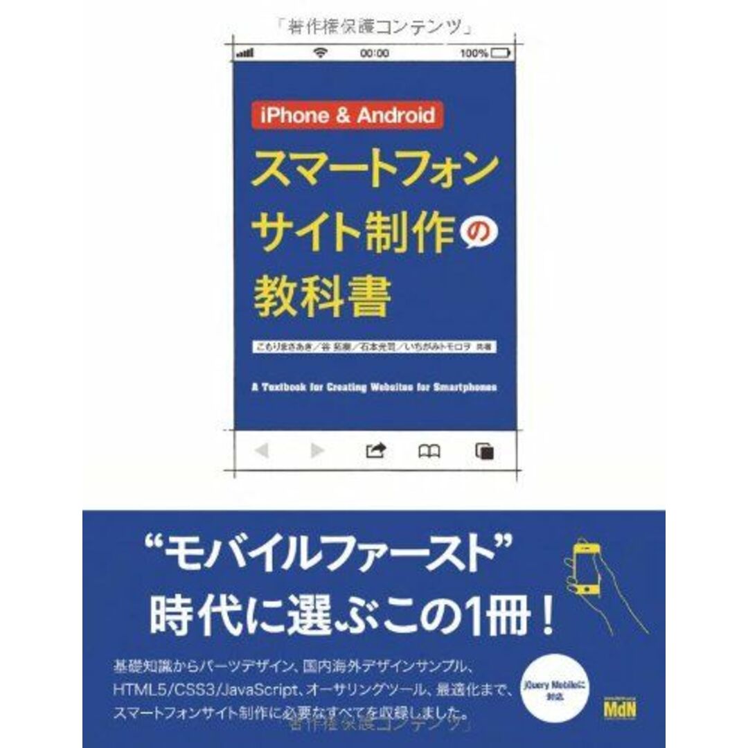 iPhone & Android スマートフォンサイト制作の教科書 こもりまさあき、 谷拓樹、 石本光司; いちがみトモロヲ エンタメ/ホビーの本(語学/参考書)の商品写真