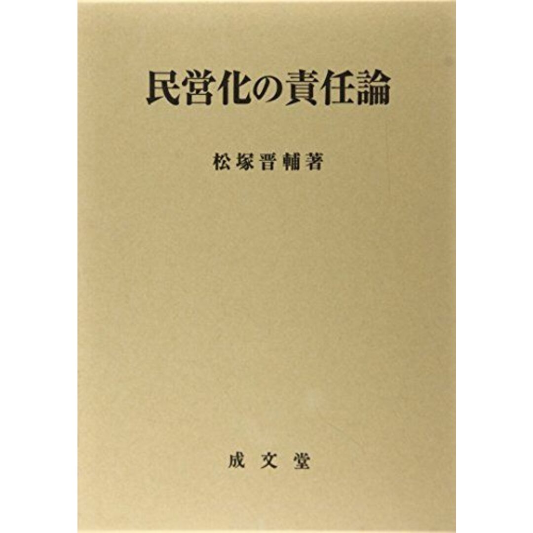 [単行本]　語学/参考書　松塚　晋輔　民営化の責任論　(久留米大学法政叢書)