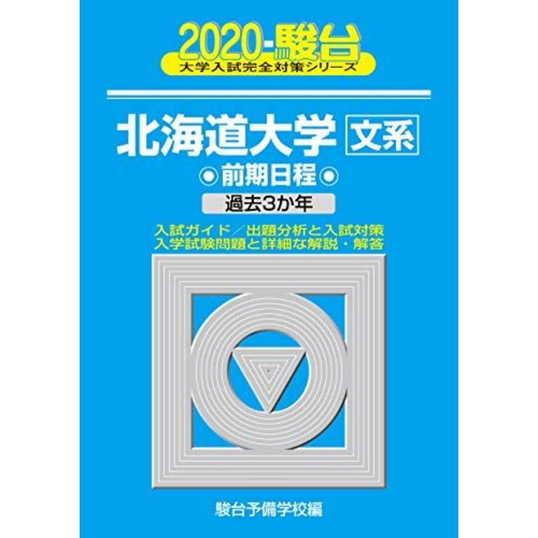 北海道大学〈文系〉前期日程 2020―過去3か年 (大学入試完全対策シリーズ 1) 駿台予備学校 エンタメ/ホビーの本(語学/参考書)の商品写真