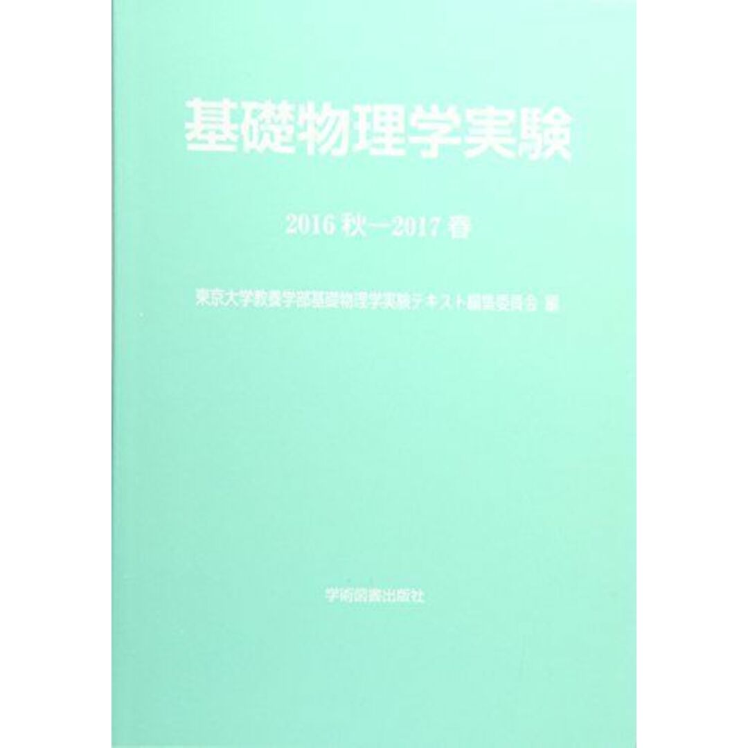 基礎物理学実験〈2016秋‐2017春〉 東京大学教養学部基礎物理学実験テキスト編集委員会 エンタメ/ホビーの本(語学/参考書)の商品写真