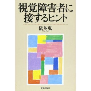 視覚障害者に接するヒント [単行本] 慎 英弘; 英弘，慎(語学/参考書)