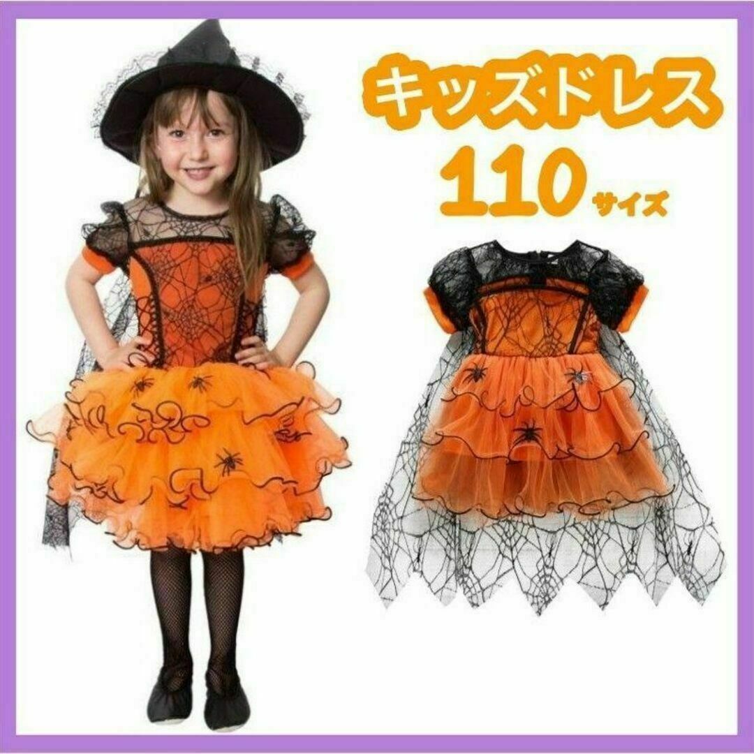 ハロウィン コスプレ キッズ 魔女 蜘蛛 イベント ドレス オレンジ 120 Ⅲ