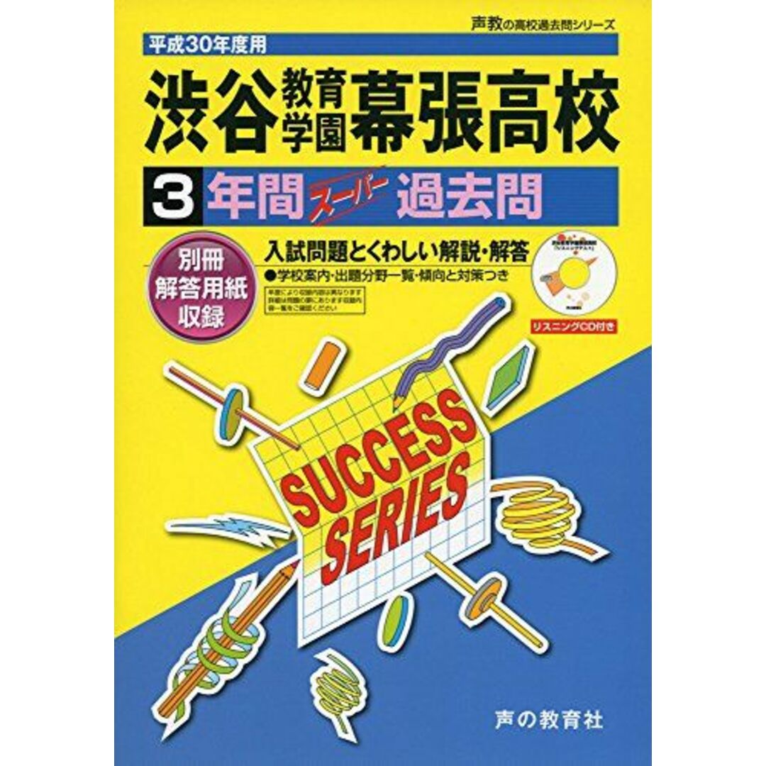 渋谷教育学園幕張高等学校 平成30年度用―3年間スーパー過去問 (声教の高校過去問シリーズ) [単行本]