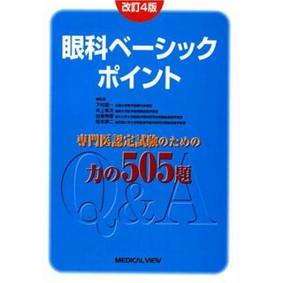 眼科ベーシックポイント―専門医認定試験のための力の505題 下村嘉一(語学/参考書)