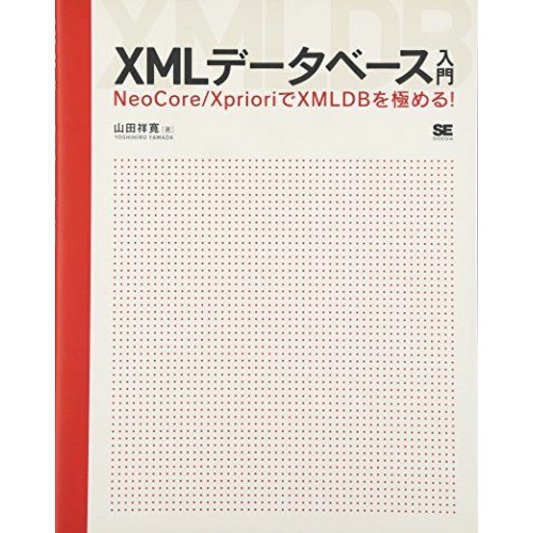XMLデータベース入門 NeoCore/XprioriでXMLDBを極める! [大型本] 山田 祥寛 エンタメ/ホビーの本(語学/参考書)の商品写真