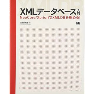 XMLデータベース入門 NeoCore/XprioriでXMLDBを極める! [大型本] 山田 祥寛(語学/参考書)