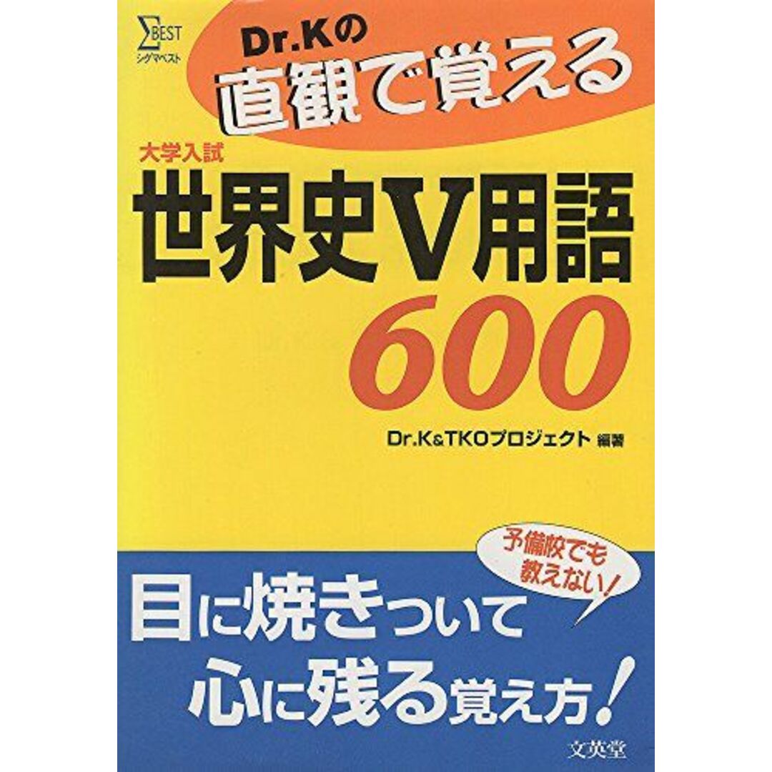 Dr.Kの直観で覚える世界史V用語600 (シグマベスト) Dr.K; TKOプロジェクト