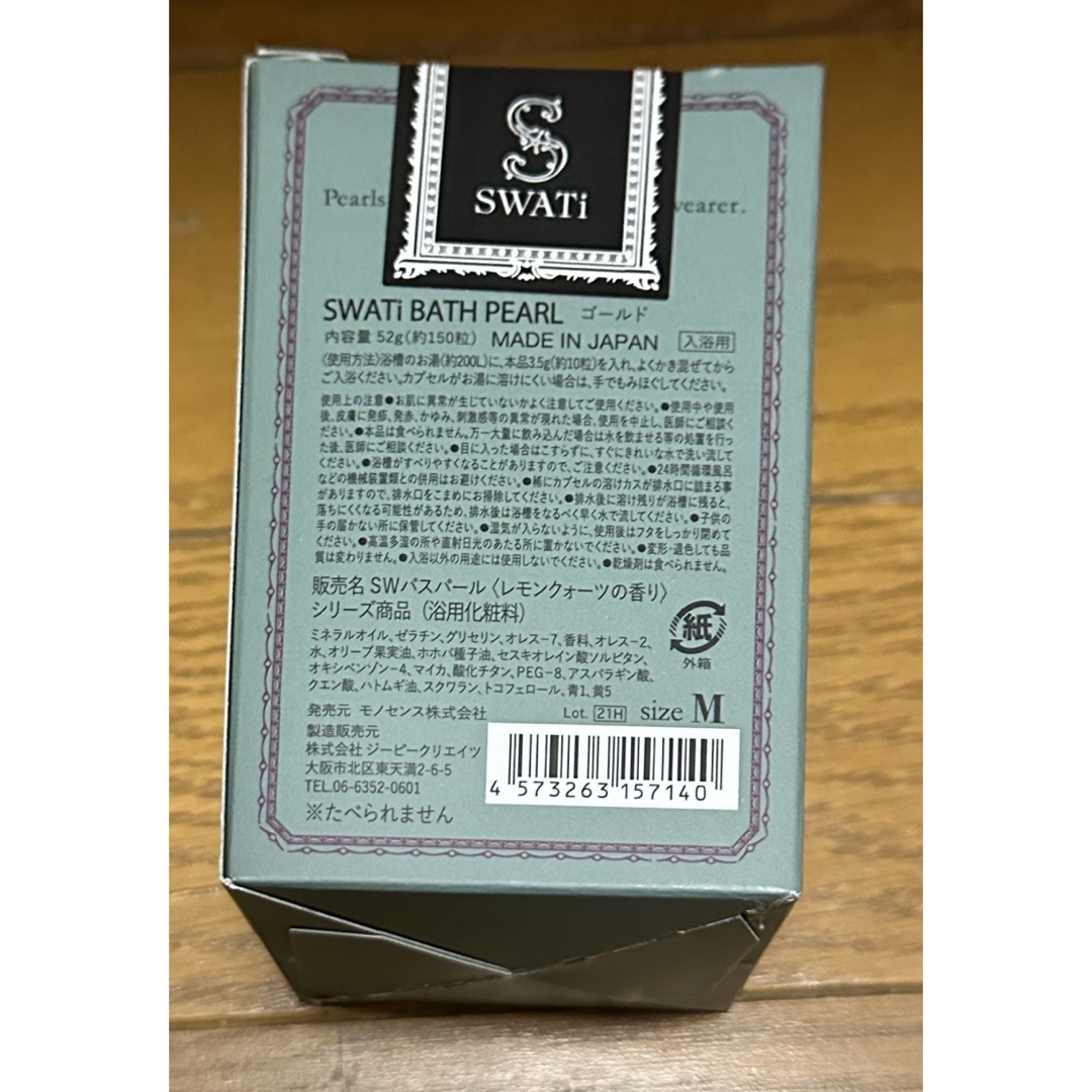 SWATi(スワティ)のBATH PEARL GOLD M レモンクォーツの香り（シトラスベース） コスメ/美容のボディケア(入浴剤/バスソルト)の商品写真