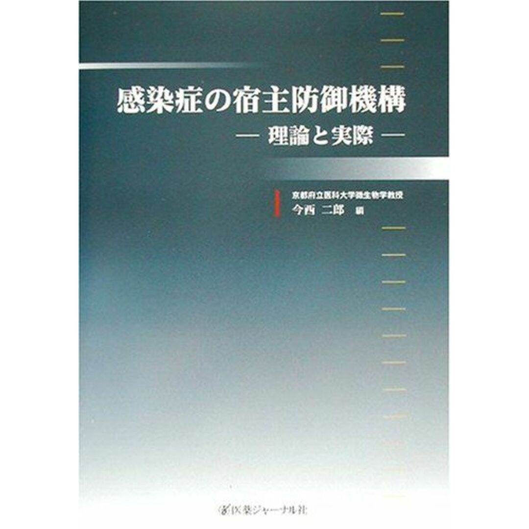 感染症の宿主防御機構―理論と実際 [単行本] 二郎，今西