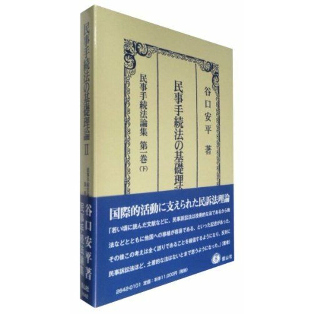 民事手続法の基礎理論II: 民事手続法論集 第1巻(下) [単行本] 谷口 安平