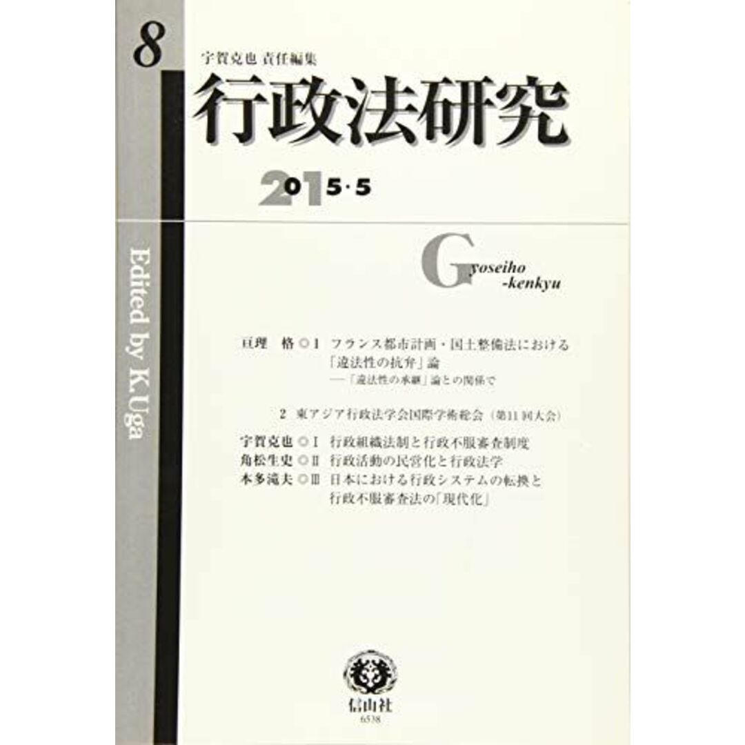 行政法研究　【第8号】 [単行本] 宇賀 克也、 亘理 格、 角松 生史; 本多 滝夫