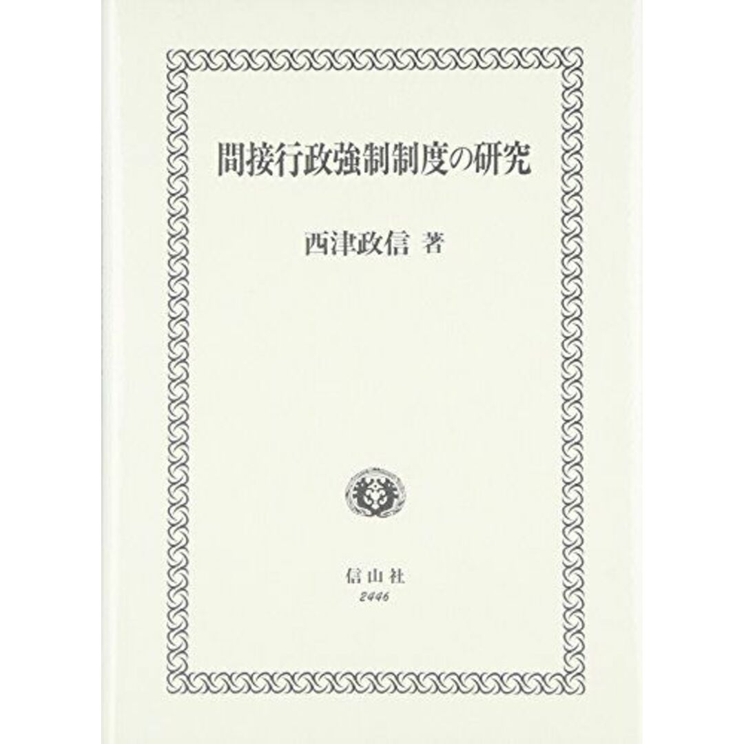 間接行政強制制度の研究 [単行本] 西津 政信