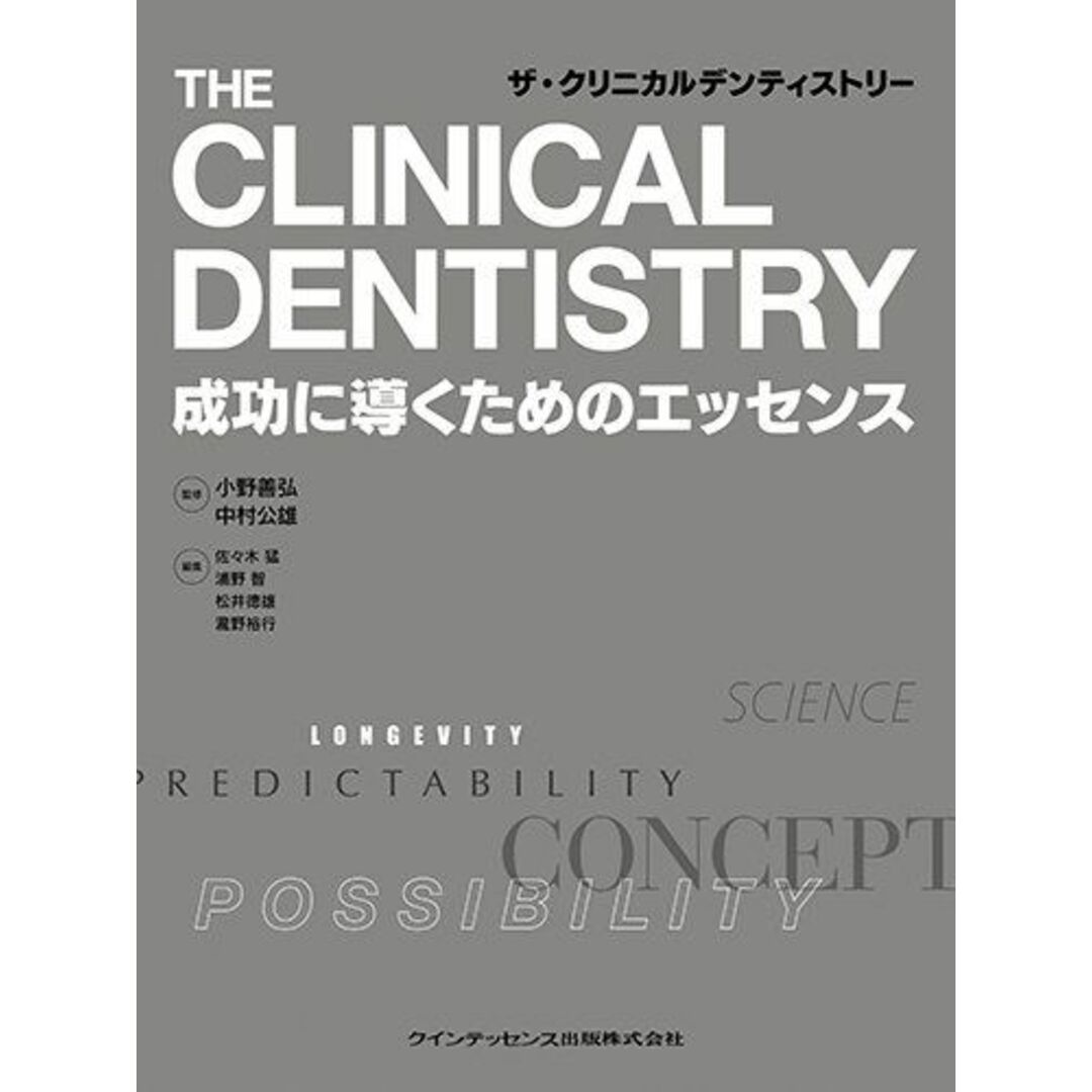 ブックスドリーム出品一覧駿台ザ・クリニカルデンティストリー 小野 善弘、 中村 公雄、 佐々木 猛、 浦野 智、 松井 徳雄; 瀧野 裕行