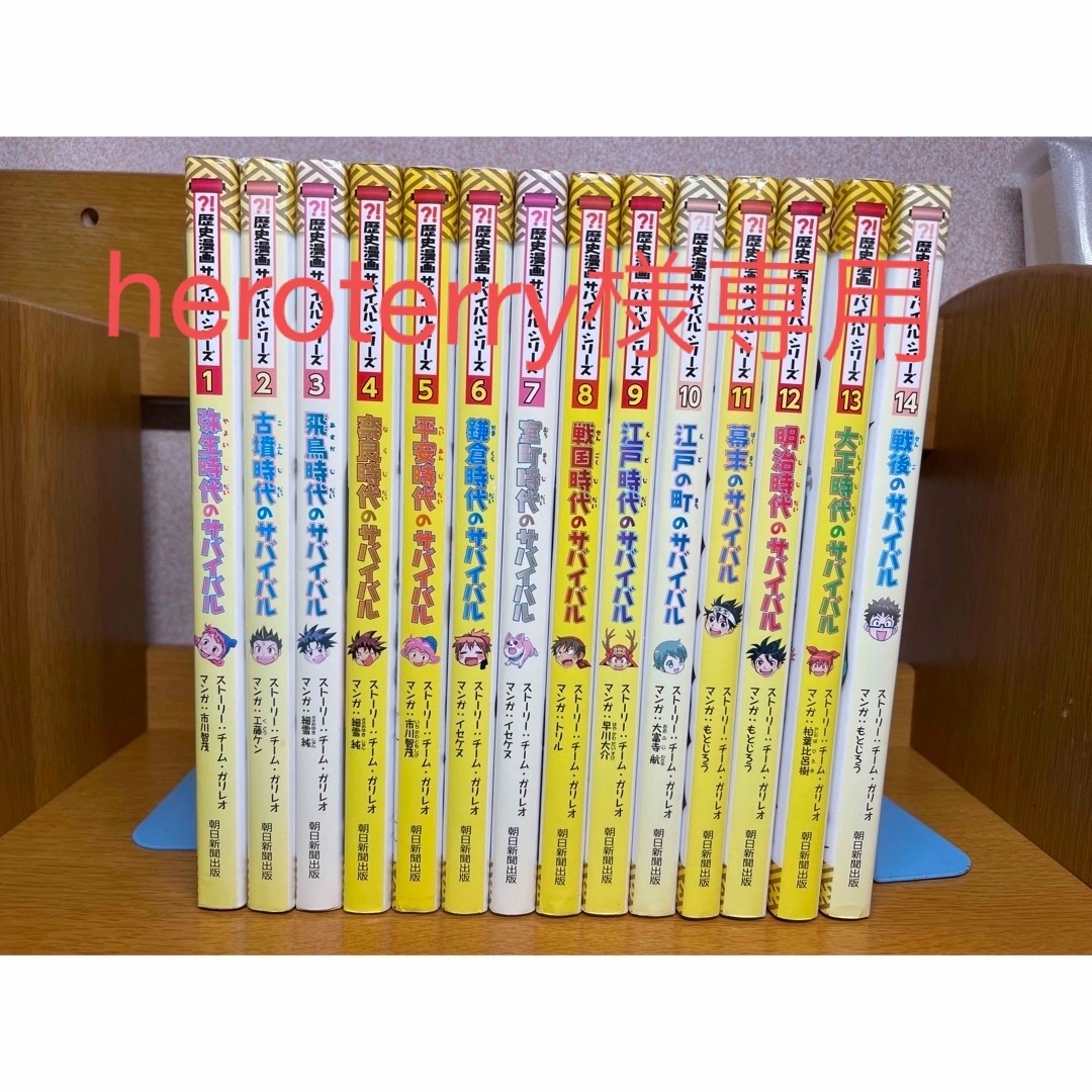 歴史漫画サバイバルシリーズ　全巻14冊