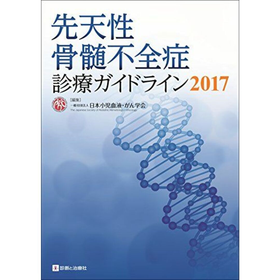 先天性骨髄不全症診療ガイドライン2017 [単行本] 日本小児血液・がん学会