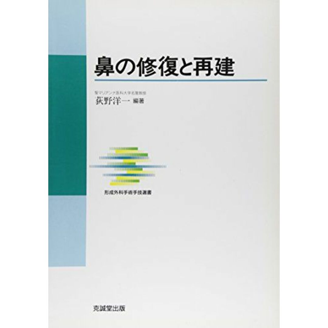 克誠堂出版鼻の修復と再建 (形成外科手術手技選書) [単行本] 荻野 洋一