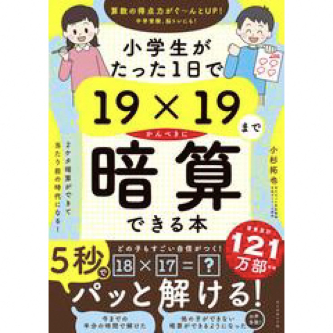 小学生がたった１日で１９×１９までかんぺきに暗算できる本/ダイヤモンド社/小杉拓