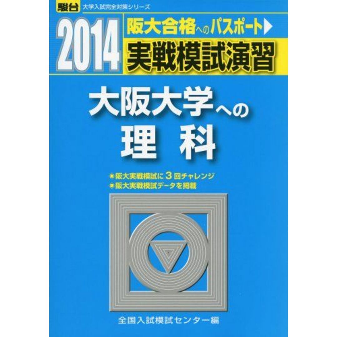 実戦模試演習 大阪大学への理科 2014 (大学入試完全対策シリーズ) 全国入試模試センター