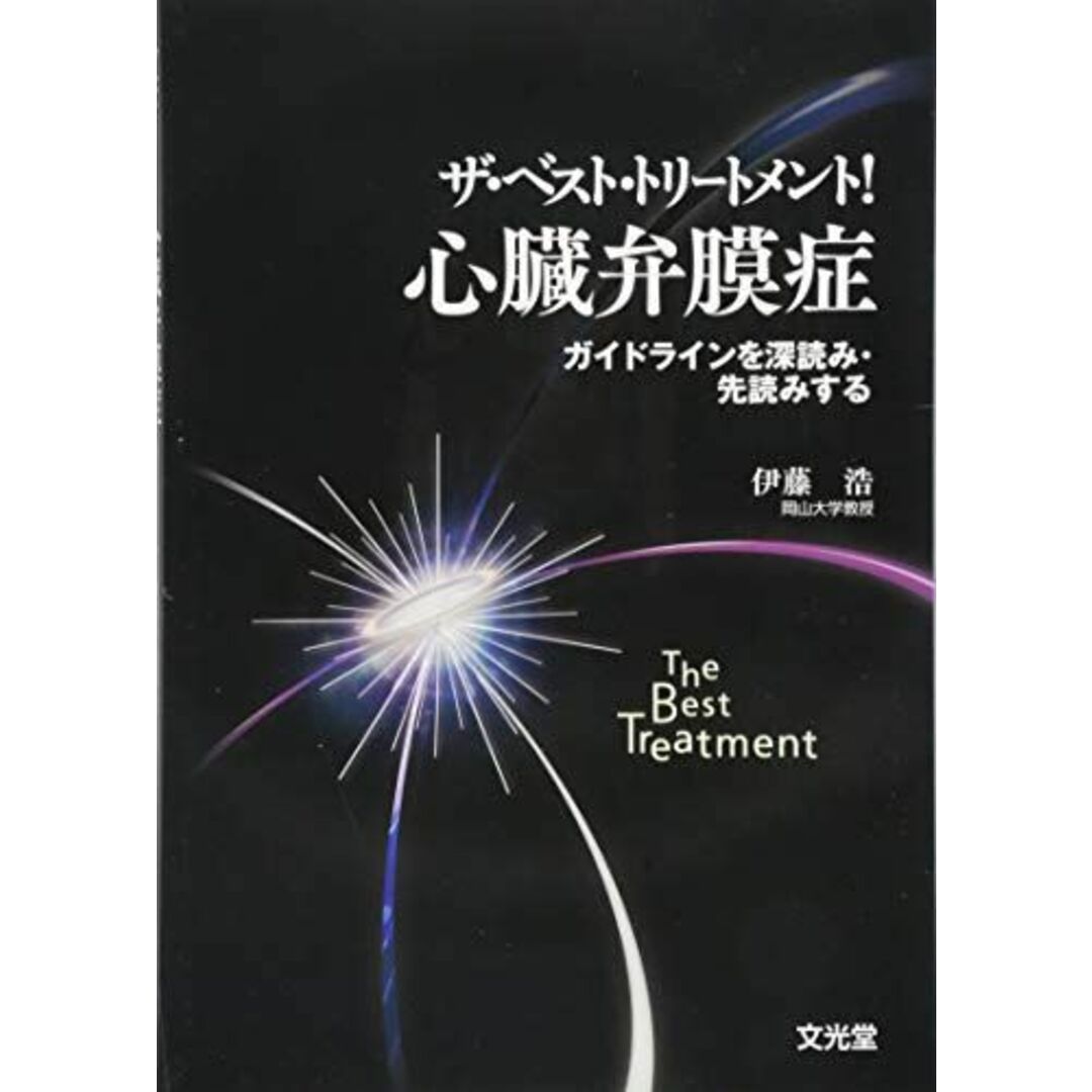 ザ・ベスト・トリートメント!心臓弁膜症―ガイドラインを深読み・先読みする [単行本] 浩，伊藤