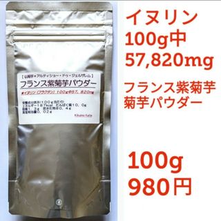 紫菊芋パウダー１００g　即OK　きくいも　キクイモ　食べる・飲む天然のインスリン(その他)