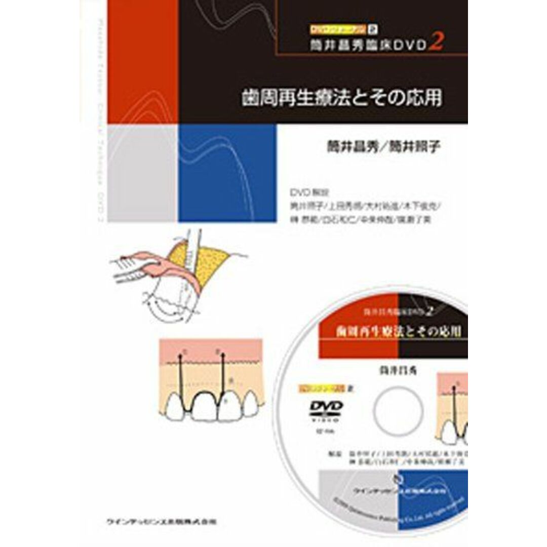 歯周再生療法とその応用 エンタメ/ホビーの本(語学/参考書)の商品写真