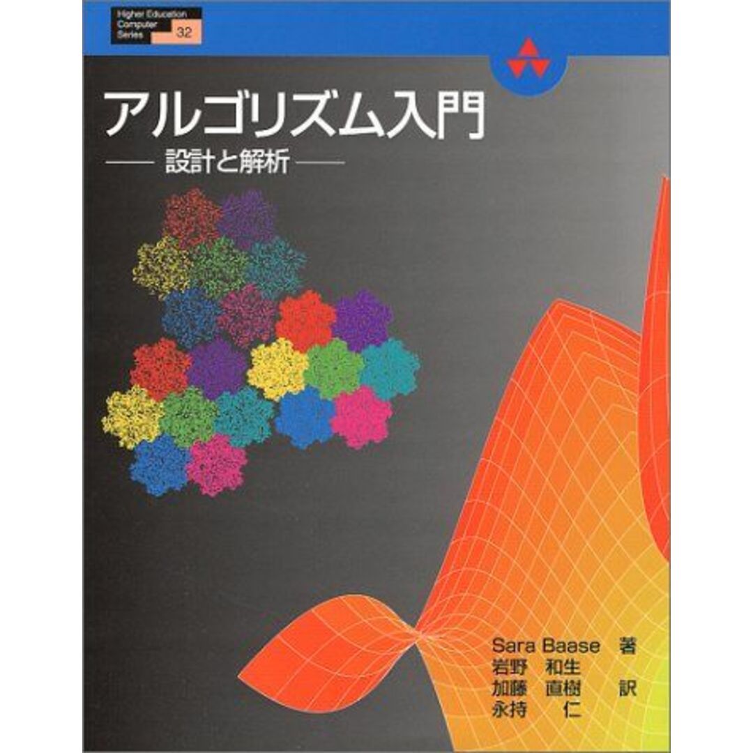 アルゴリズム入門―設計と解析 (Higher Education Computer Series) サラ バッセ、 Basse，Sara、 和生，岩野、 仁，永持; 直樹，加藤当社の出品一覧はこちら↓