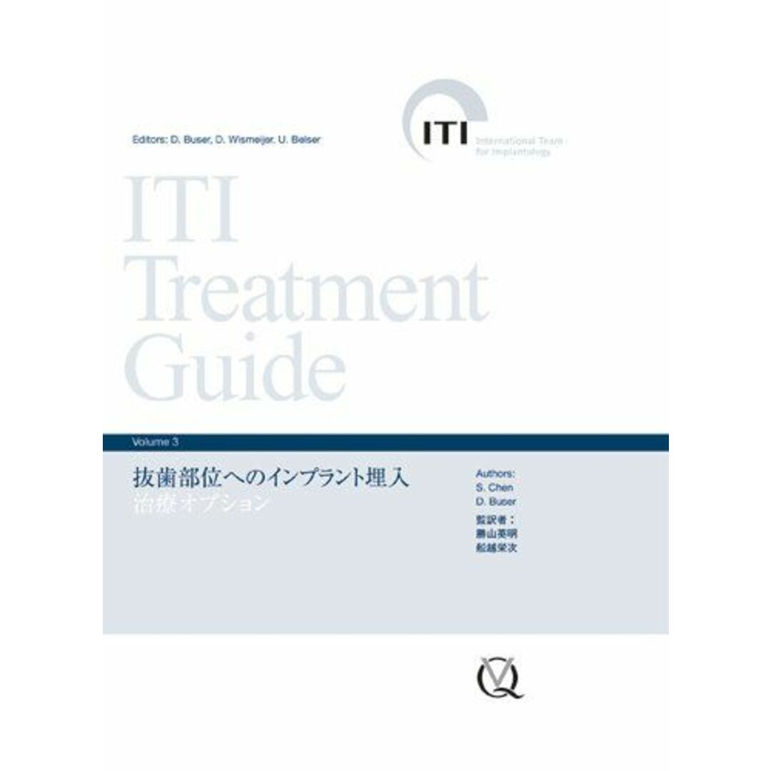 ITI Treatment Guide Volume3 抜歯部位へのインプラント埋入 [単行本] Daniel Buser、 Daniel Wismeijer、 Urs C. Belser、 船越 栄次; 勝山 英明