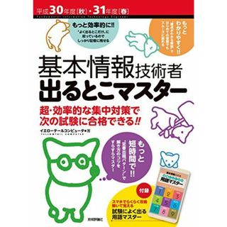 平成30年度[秋]・31年度[春]基本情報技術者 出るとこマスター [単行本] イエローテールコンピュータ(語学/参考書)