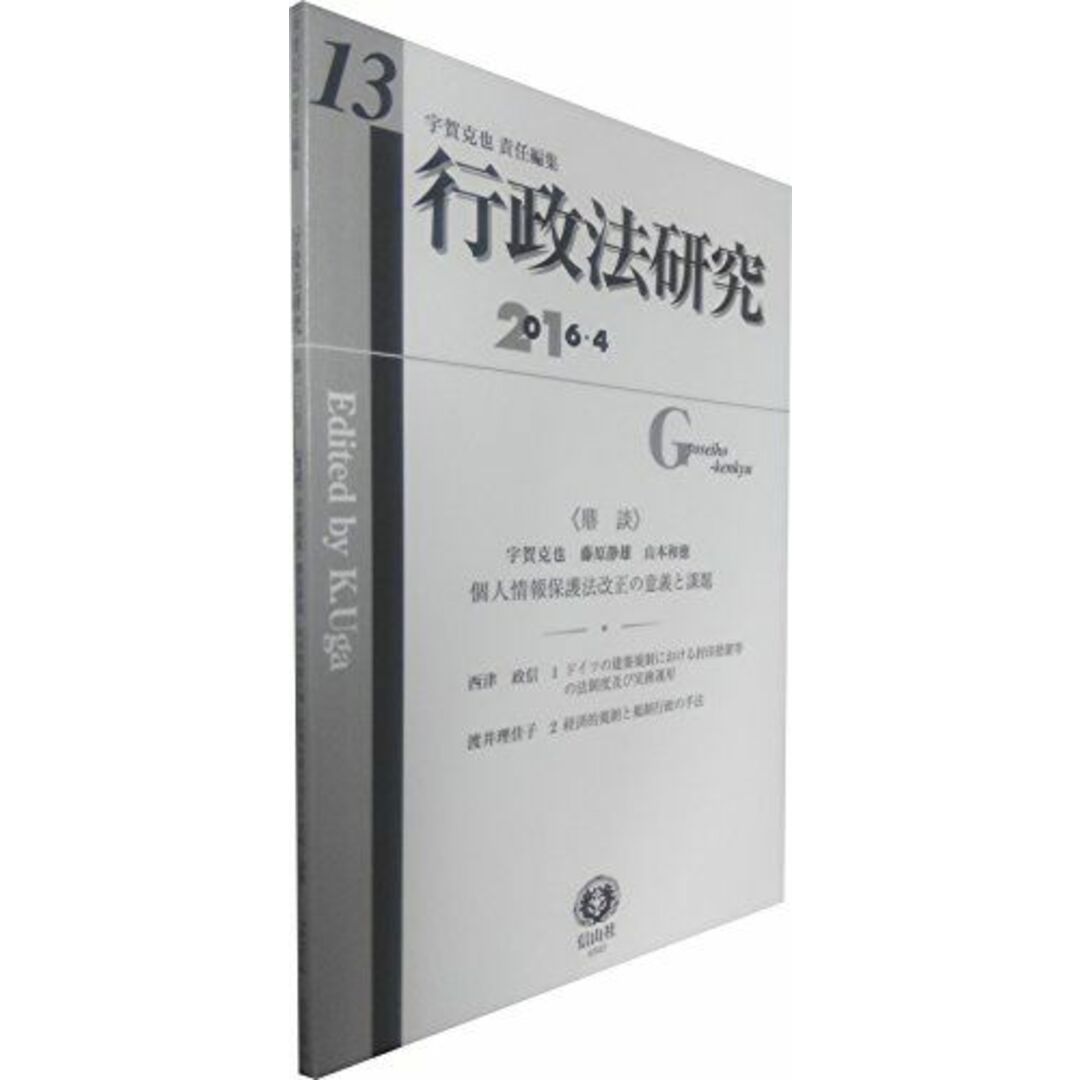 行政法研究【第13号】 [単行本] 宇賀 克也、 藤原 静雄、 山本 和徳、 西津 政信; 渡井 理佳子ブックスドリーム出品一覧旺文社