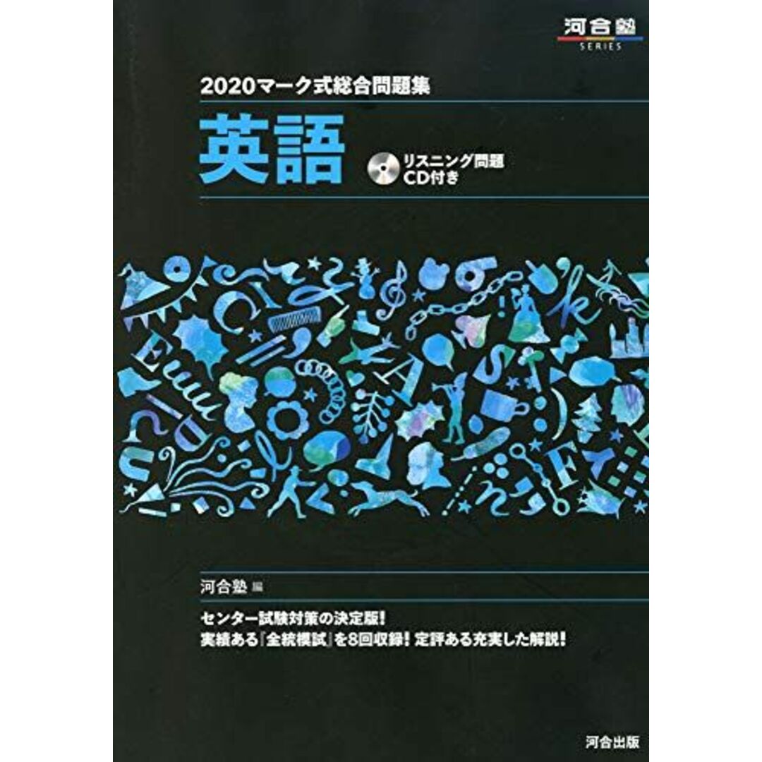 マーク式総合問題集英語 2020―リスニング問題CD付き (河合塾シリーズ) 河合塾英語科 エンタメ/ホビーの本(語学/参考書)の商品写真