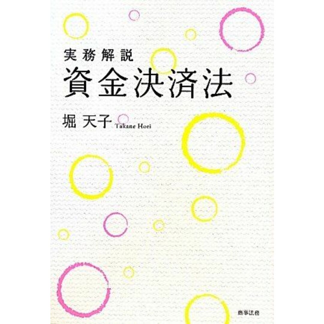 実務解説 資金決済法 堀 天子 エンタメ/ホビーの本(語学/参考書)の商品写真