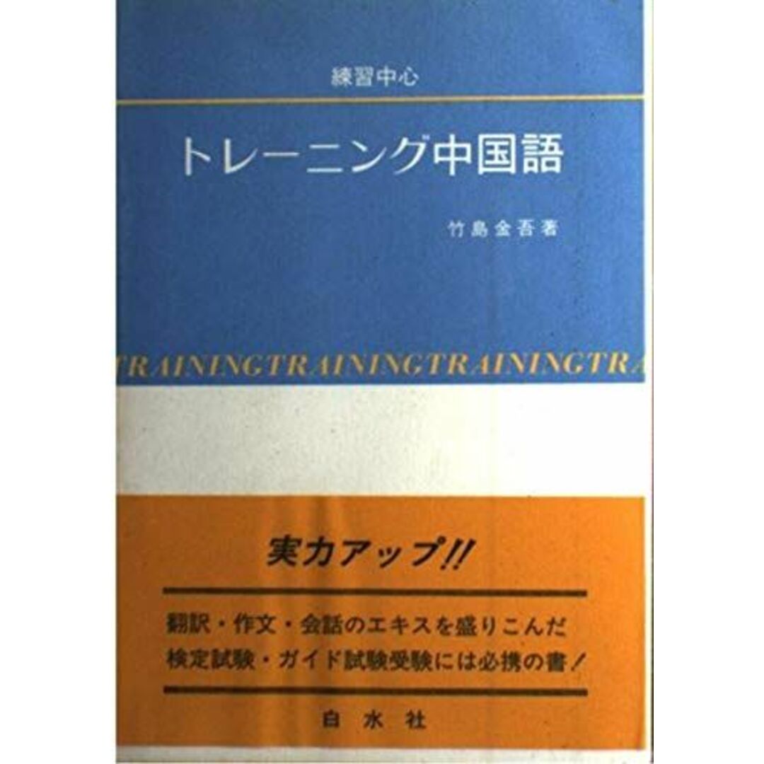 白水社トレーニング中国語―練習中心 (<テキスト>) 竹島 金吾