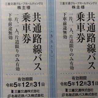 三重交通グループホールディングス　株主優待　共通路線バス乗車券8枚(その他)