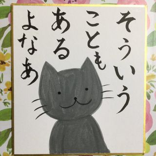 猫　手描きイラスト　「そういうこともあるよなあ」　ミニ色紙(アート/写真)