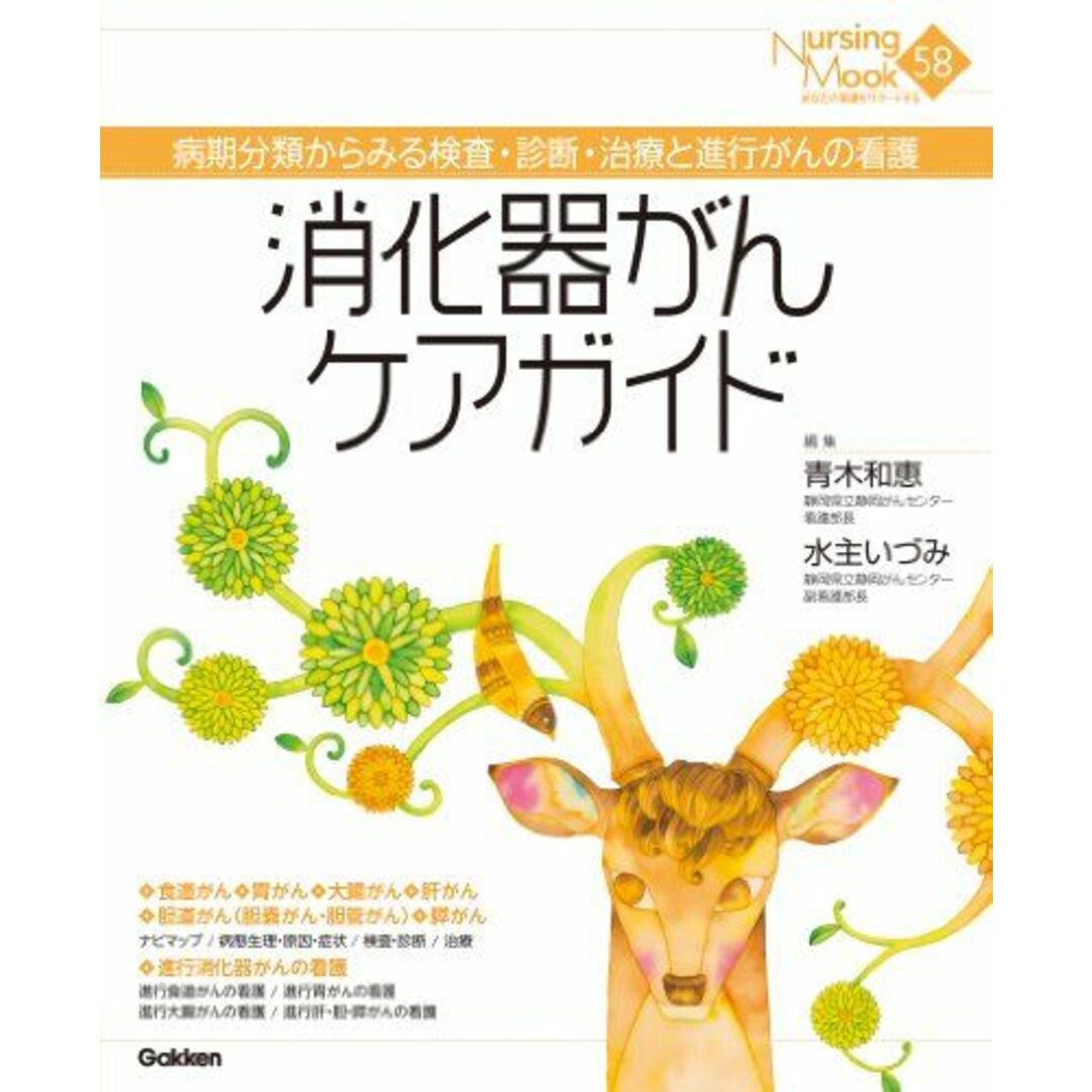 消化器がんケアガイド―病期分類からみる検査・診断・治療と進行がんの看護 (Nursing Mook 58) 青木 和恵; 水主 いづみ