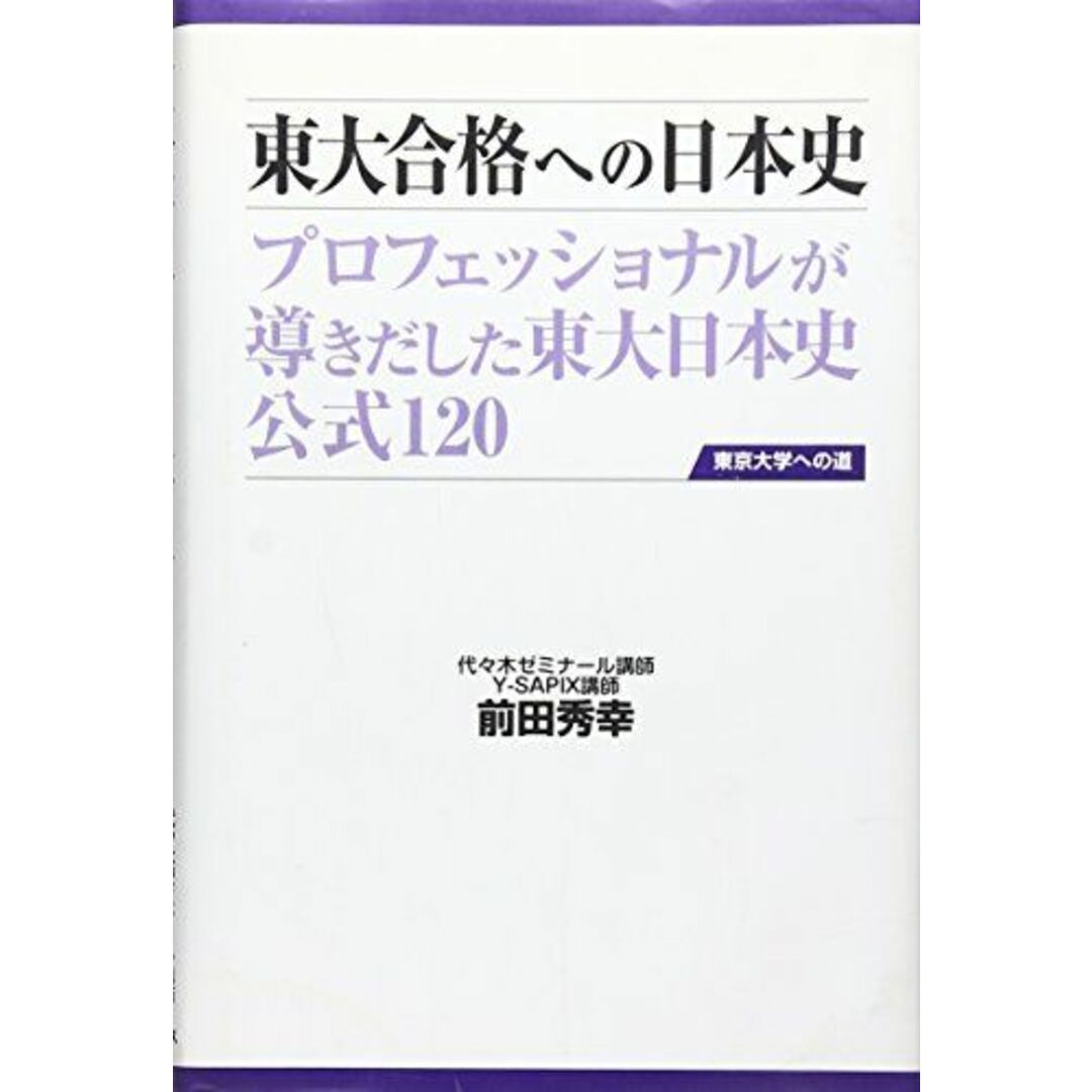 東大合格への日本史　第二版 (東京大学への道) 前田秀幸