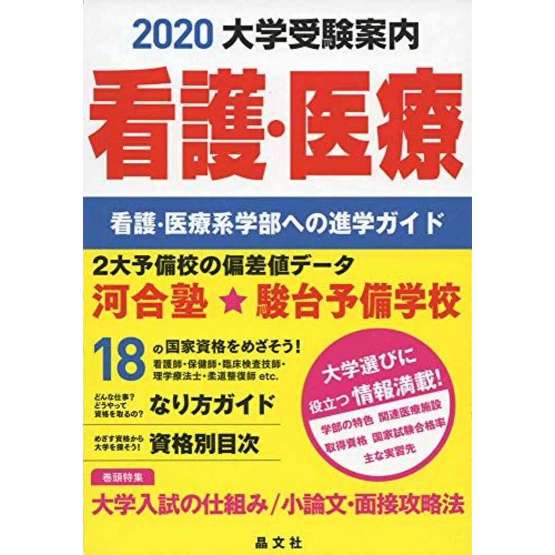 看護・医療大学受験案内2020年度用 晶文社学校案内編集部 エンタメ/ホビーの本(語学/参考書)の商品写真