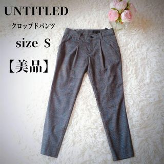 アンタイトル(UNTITLED)の【美品✴️】UNTITLEDクロップドパンツスリムグレーチェック 美脚ウール混S(クロップドパンツ)