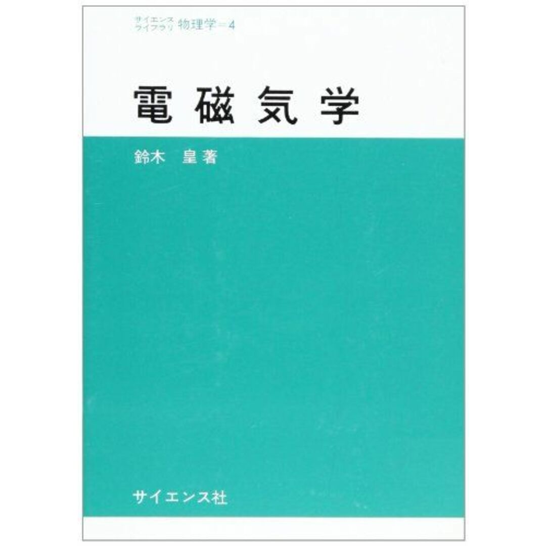 電磁気学 (サイエンスライブラリ物理学) [単行本] 鈴木 皇