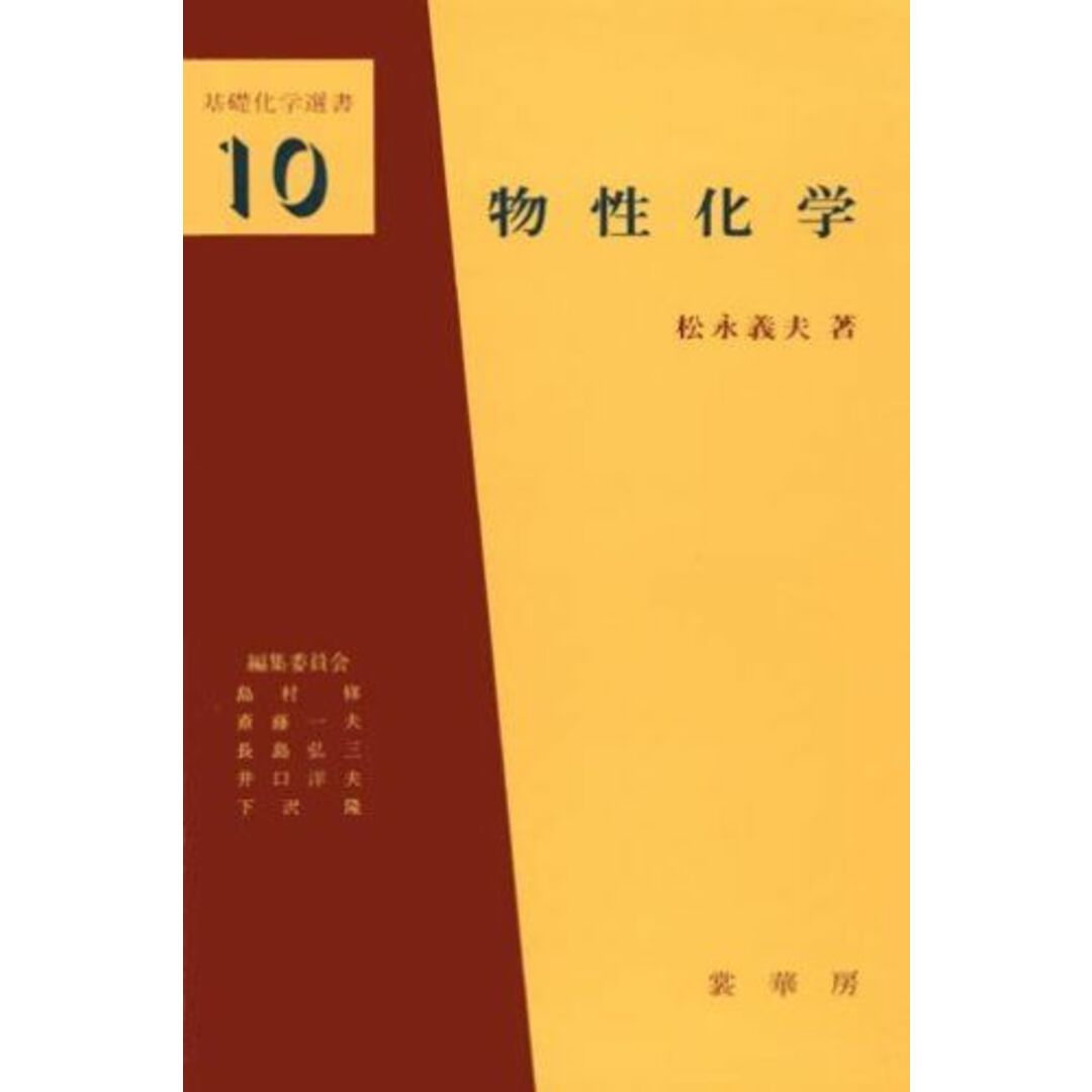 OD版 物性化学―材料を中心として (基礎化学選書 (10)) 松永 義夫