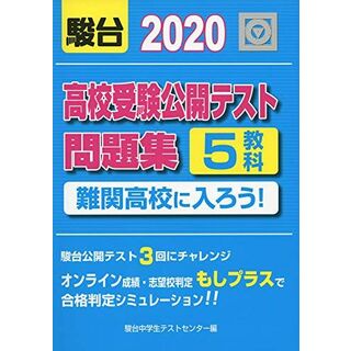 2020高校受験公開テスト問題集-難関高校に入ろう! [単行本] 駿台中学生テストセンター(語学/参考書)