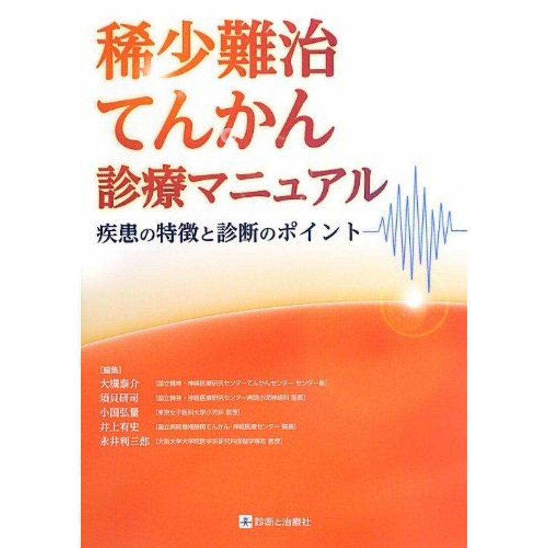 稀少難治てんかん診療マニュアル―疾患の特徴と診断のポイント― 大槻泰介