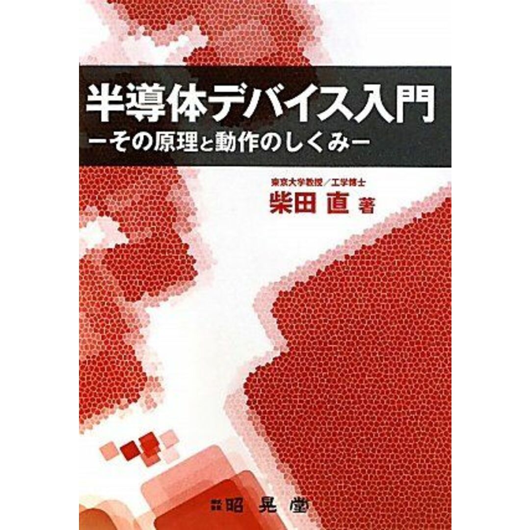 半導体デバイス入門―その原理と動作のしくみ 柴田 直