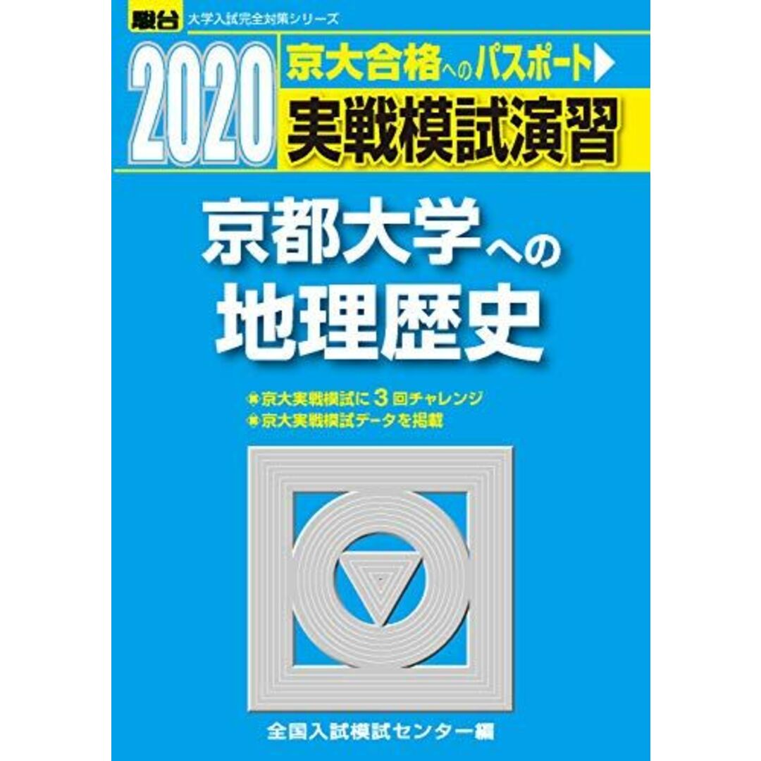 実戦模試演習 京都大学への地理歴史 2020 (大学入試完全対策シリーズ) 全国入試模試センター