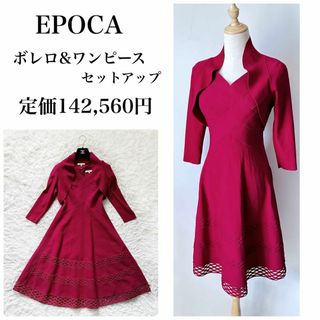 EPOCA エポカ　フレアブレディニット　セットアップ　ワンピース　ボレロ　深紅