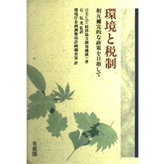 環境と税制―相互補完的な政策を目指して OECD(経済協力開発機構)、 弘光，石; 環境庁企画調整局計画調査室(語学/参考書)